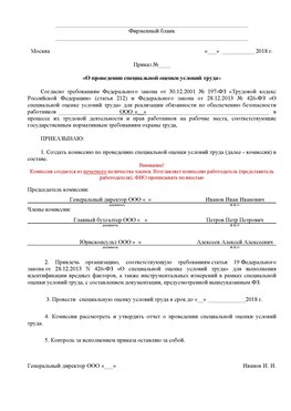 Пример приказа «О проведении специальной оценки условий труда Горно-Алтайск Аттестация рабочих мест